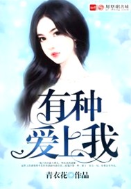 有种爱上我