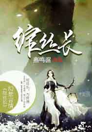 绾丝长
