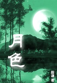 月色