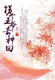 拐个王爷去种田