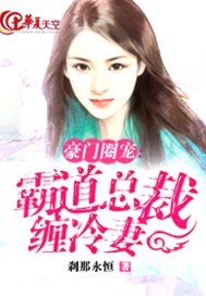 豪门圈宠：霸道总裁缠冷妻