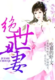绝世丑妻