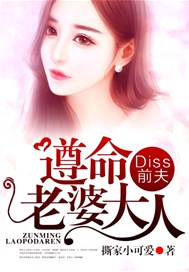 Diss前夫，遵命老婆大人！