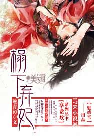榻下弃妃