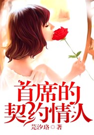 首席的契约情人