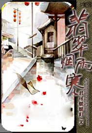 翡翠烟雨寒