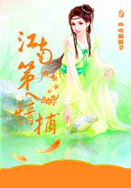 江南第一情捕