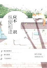 纵使相逢应不识【完本】