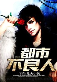 都市不良人