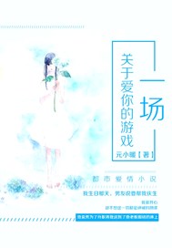 一场关于爱你的游戏