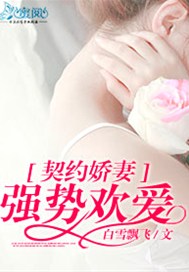 契约娇妻：强势欢爱