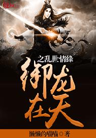 御龙在天之乱世情缘
