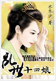 乱世十四娘