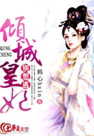 倾城皇妃别想逃
