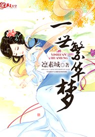 一世繁华梦
