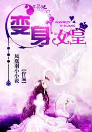 变身女皇