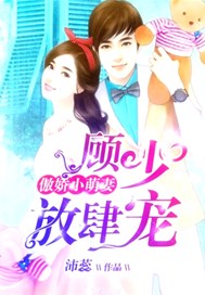 傲娇小萌妻：顾少，放肆宠