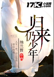 归来仍少年