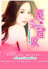 覆爱难收