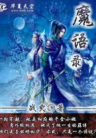 魔语录