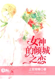 女神的倾城之恋
