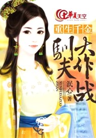 重生千金：驯夫大作战