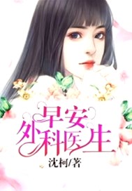 早安，外科医生
