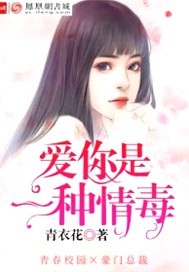 爱你是一种情毒