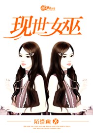 现世女巫