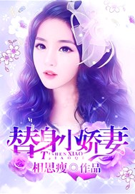 替身小娇妻