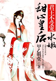 君王不受宠：水嫩甜心皇后