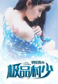 极品村少