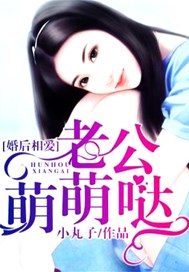婚后相爱，老公萌萌哒
