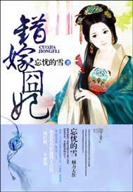错嫁囧妃