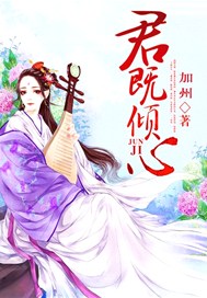 君既倾心