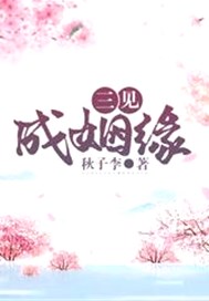 三见成姻缘