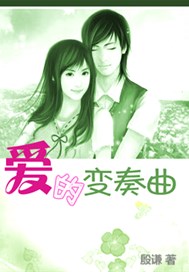 爱的变奏曲