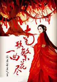 南歌一曲繁花尽