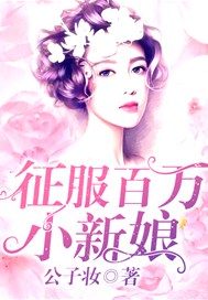 征服百万小新娘
