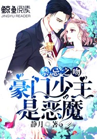 禁忌之吻：豪门少主是恶魔