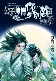 公子师傅你别跑