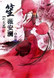 红尘冢：笙薇安澜