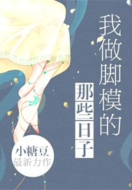我做脚模的那些日子