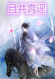 且共霄谣