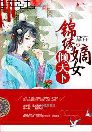 锦绣嫡女倾天下