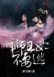军师王妃不要逃