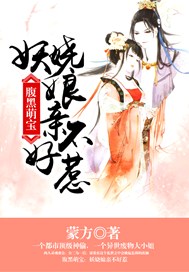 腹黑萌宝：妖娆娘亲不好惹