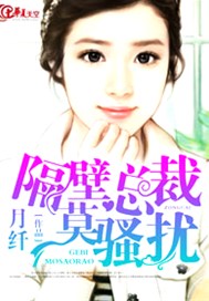 隔壁总裁莫骚扰