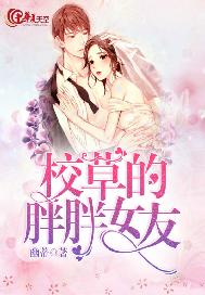 校草的胖胖女友