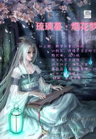 琉璃蔓·烟花梦